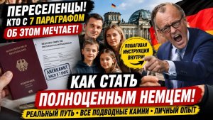 ПЕРЕСЕЛЕНЦЫ У КОГО 7 ПАРАГРАФ ОБ ЭТОМ МЕЧТАЮТ! КАК СТАТЬ ПОЛНОЦЕННЫМ НЕМЦЕМ! ГЕРМАНИЯ РУССКИЕ НЕМЦЫ