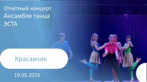 2026-05-19 Красавчик