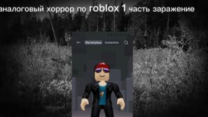 аналоговый хоррор по roblox 1 часть заражение