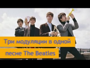 Магия The Beatles. Модуляции в другие тональности ч.2