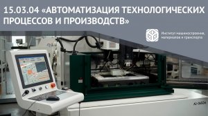 ВСЕ О НАПРАВЛЕНИИ ЗА 2 МИНУТЫ | 15.03.04 «АВТОМАТИЗАЦИЯ ТЕХНОЛОГИЧЕСКИХ ПРОЦЕССОВ И ПРОИЗВОДСТВ»