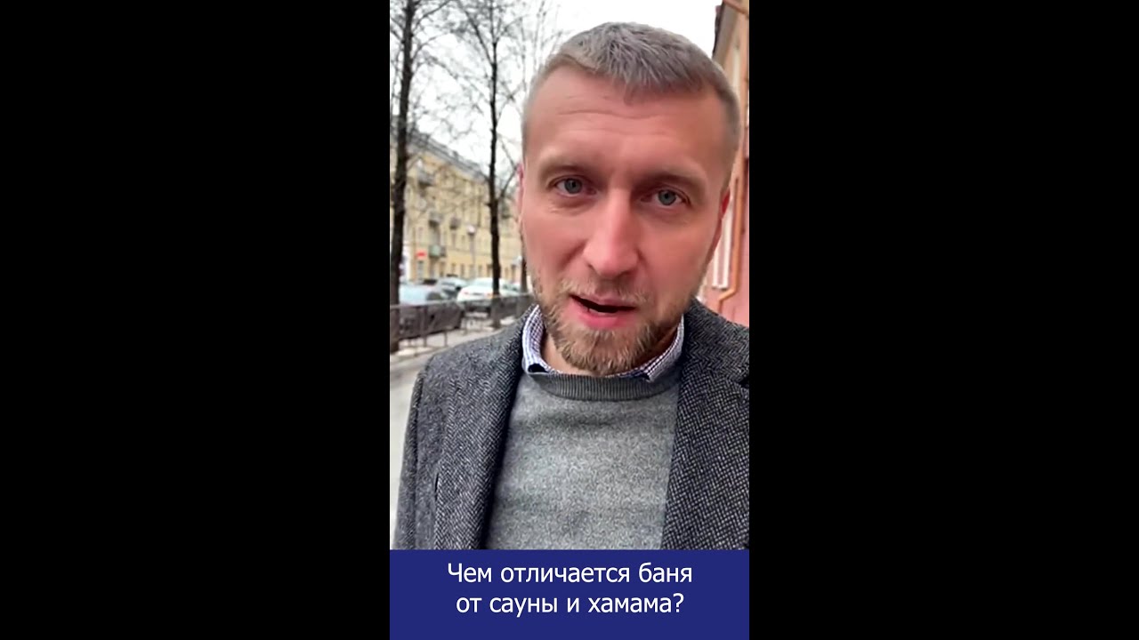 Чем отличается баня от сауны и хамама. Вопрос - ответ по Белому смотреть онлайн