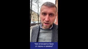 Чем отличается баня от сауны и хамама. Вопрос - ответ по Белому