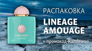 Распаковка Lineage Amouage и промокод Randewoo