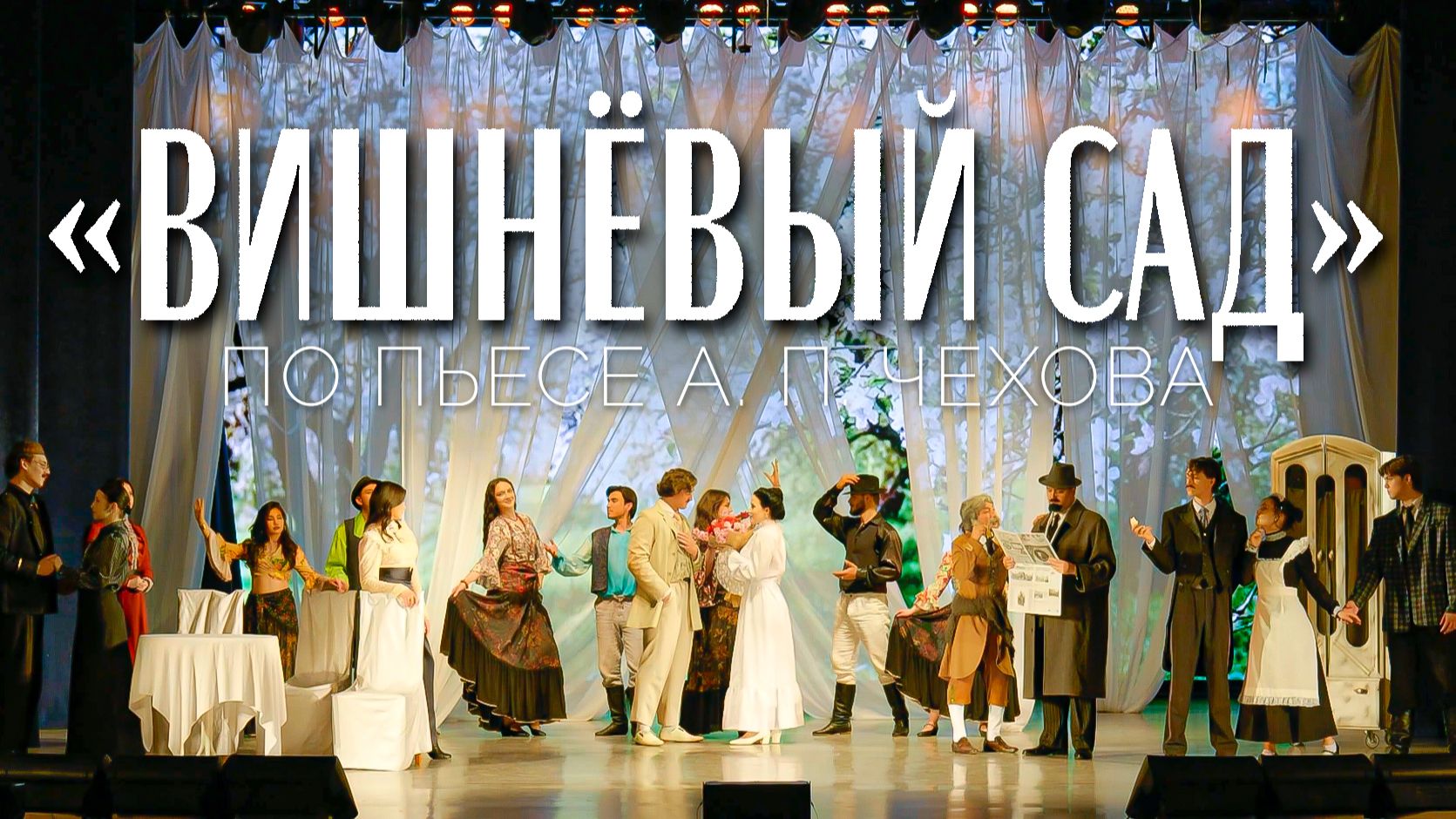 «Вишнёвый сад» | спектакль театра «Ст.Арт» УГНТУ