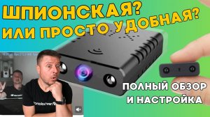 Мини‑Wi‑Fi камера – шпионская или просто удобная? Обзор + настройка