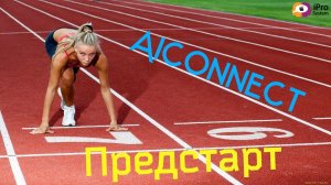 AiConnect Предстарт