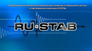 Моделирование АОСЧ и АОПЧ в ПК RUSTab