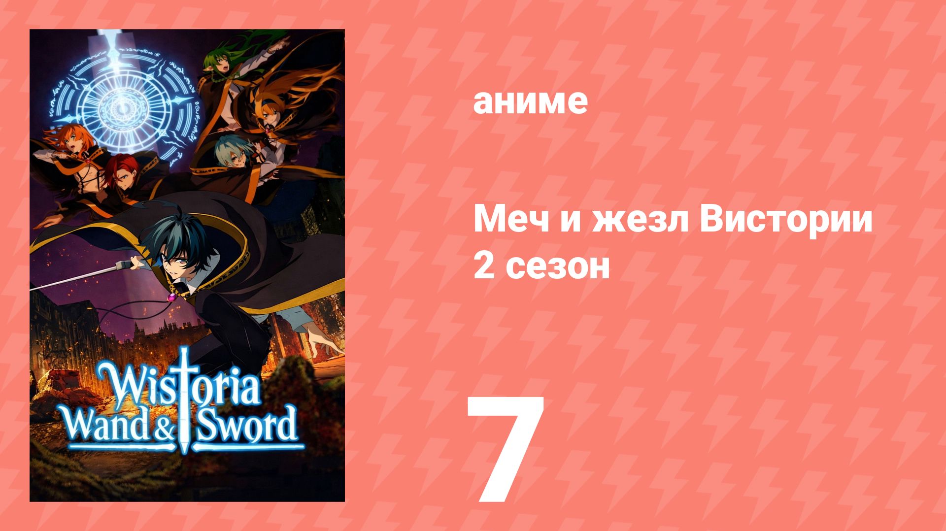Меч и жезл Вистории 2 сезон 7 серия (аниме-сериал, 2026)