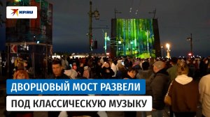 Дворцовый мост развели под классику в честь дня рождения Петербурга