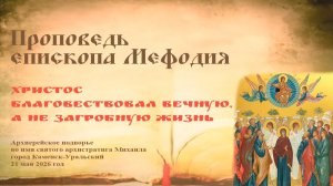 Христос благовествовал вечную, а не загробную жизнь | Проповедь епископа Мефодия