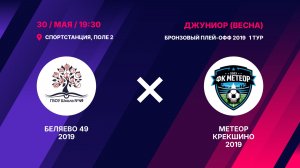 Матч бронзового плей-офф 2019 Беляево 49 2019 – Метеор Крекшино 2019