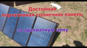 Портативная складная солнечная панель