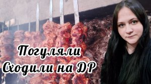 Погуляли