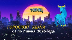 Гороскоп удачи на неделю с 1 по 7 июня 2026 года. Телец