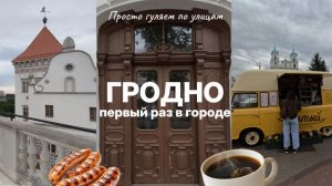 VLOG: гуляем по Гродно