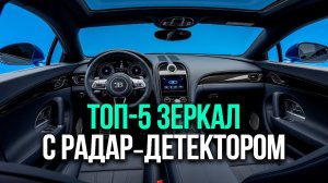 ТОП‑5 зеркал‑видеорегистраторов с радар‑детектором: оцениваем удобство интерфейса и управление