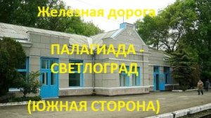 Железная дорога Палагиада - Спицевка - Светлоград (южная сторона, СКЖД)