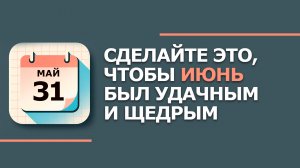 31 мая — народный праздник День Федота: что НЕЛЬЗЯ делать по приметам (2026)