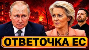 Жёсткое заявление Москвы  Урсула Россия «перешла ещё одну черту»  Будапешт ставит НАТО в тупик