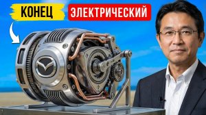 Глава Mazda взорвал автопром: новый роторный мотор похоронит электромобили?