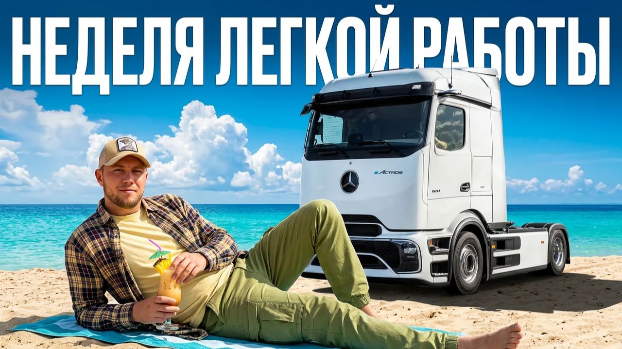 Неделя Легкой работы!! Дальнобой по Европе смотреть онлайн