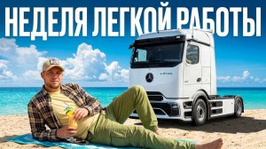 Неделя Легкой работы!!  Дальнобой по Европе