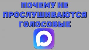 Почему не прослушиваются голосовые в Максе