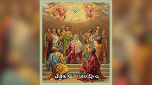 День Святого Духа. Православный календарь 1 июня 2026
