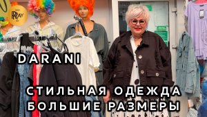 DARANI🎀 СТИЛЬНАЯ ОДЕЖДА БОЛЬШИХ РАЗМЕРОВ✨ БЛУЗКИ ПЛАТЬЯ КОСТЮМЫ ДЖИНСЫ❤️ ТК Садовод. Москва