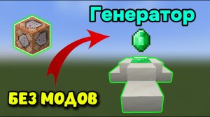 Генератор ресурсов в Minecraft bedrock без модов.