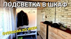 СТАВИМ ПОДСВЕТКУ В ШКАФ / ЛАМПЫ ÖVERSIDAN ИЗ IKEA / ПОДСВЕТКА В ЗЕРКАЛЬНОМ ШКАФУ