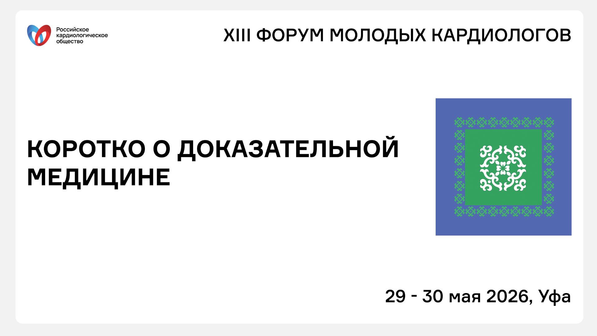 КОРОТКО О ДОКАЗАТЕЛЬНОЙ МЕДИЦИНЕ смотреть онлайн