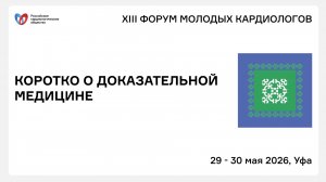 КОРОТКО О ДОКАЗАТЕЛЬНОЙ МЕДИЦИНЕ