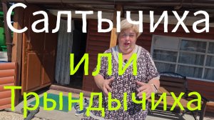 Аналитический обзор на канал Ольга Уралочка live от 30 мая 2026 года. Трындычиха? Или...
