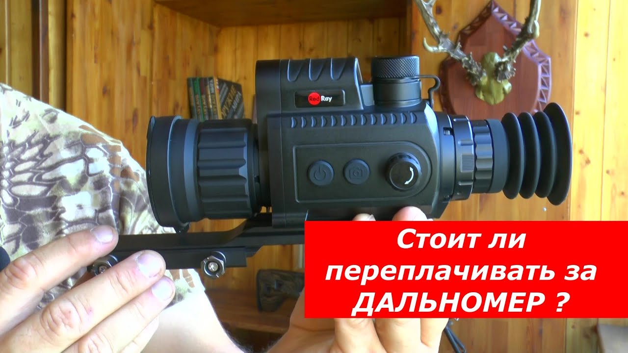 Какой тепловизор выбрать? С дальномером или БЕЗ ? смотреть онлайн