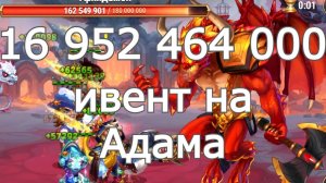 Хроники Хаоса ивент на героя Адам влив Архидемону 16 952 464 000 Глава 7, Усиление 260