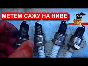 Черные свечи зажигания, сильный нагар из-за богатой смеси, Нива каптит как паровоз