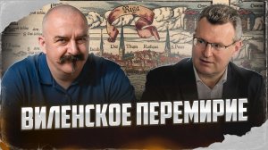 Виленское перемирие | Русско-польская война 1654–1667 гг. #7