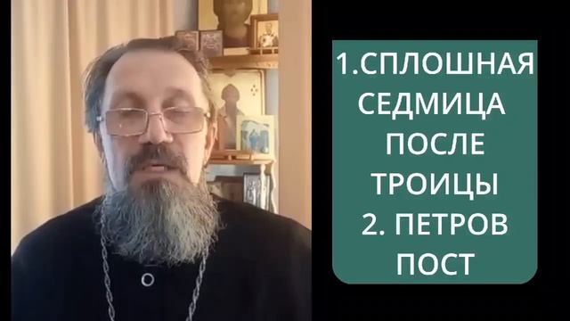 Сплошная седмица и Петров пост. смотреть онлайн