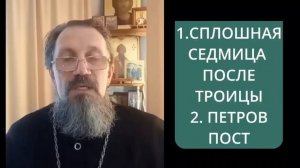 Сплошная седмица и Петров пост.