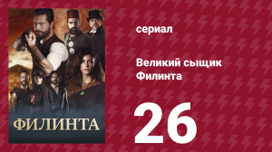 Великий сыщик Филинта 1 сезон 26 серия (сериал, 2014)