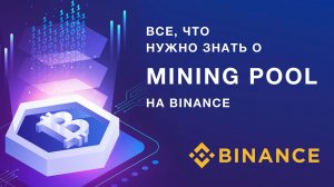 Binance Maining Pool - как это работает