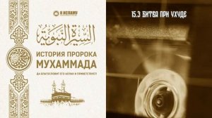 15. Битва при Ухуде. Сира. Ринат Абу Мухаммад