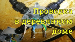 Проводка в деревянном доме