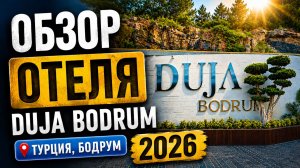 Обзор отеля Duja - Bodrum - Дужа - Бодрум