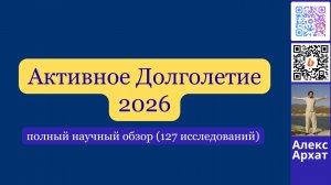 Активное долголетие 2026 полный научный обзор (127 исследований)