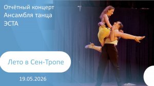 2026-05-19 Лето в Сен-Тропе