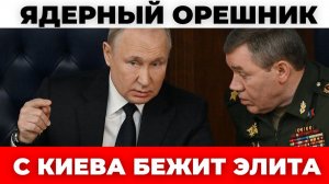 ❗️ ИЗ КИЕВА СРОЧНО ВЫЕЗЖАЮТ ЧИНОВНИКИ? - ТАЙНАЯ ЭВАКУАЦИЯ!