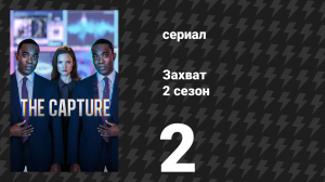 Захват 2 сезон 2 серия «Сделано в Китае» (сериал, 2022)